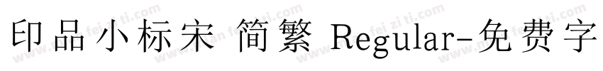 印品小标宋 简繁 Regular字体转换